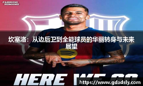TVT体育坎塞洛：从边后卫到全能球员的华丽转身与未来展望