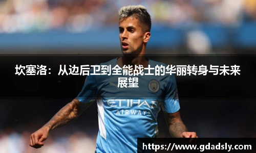 TVT体育坎塞洛：从边后卫到全能战士的华丽转身与未来展望