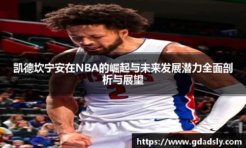 TVT体育凯德坎宁安在NBA的崛起与未来发展潜力全面剖析与展望
