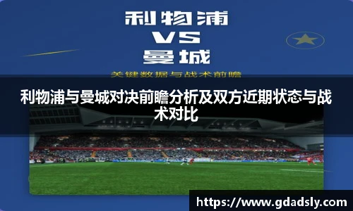 TVT体育利物浦与曼城对决前瞻分析及双方近期状态与战术对比