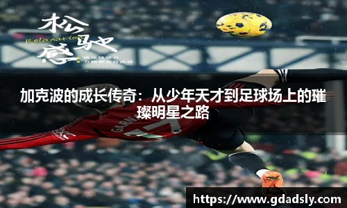 TVT体育加克波的成长传奇：从少年天才到足球场上的璀璨明星之路